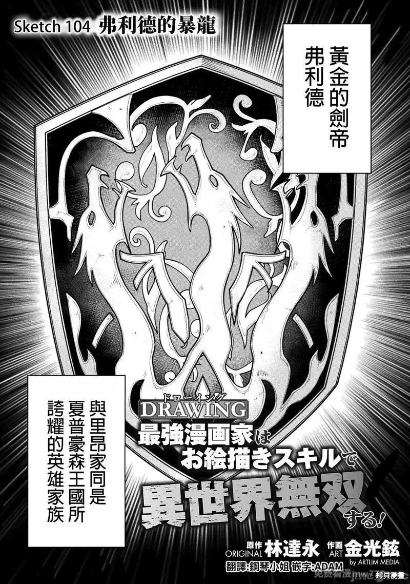 DRAWING 最強漫畫家利用繪畫技能在異世界開無雙！ - 第104話 - 1