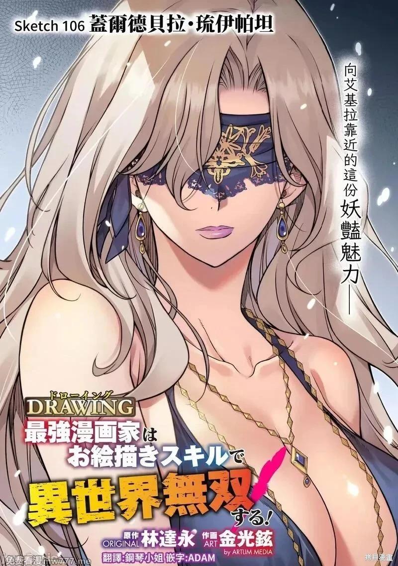DRAWING 最強漫畫家利用繪畫技能在異世界開無雙！ - 第106話 - 1
