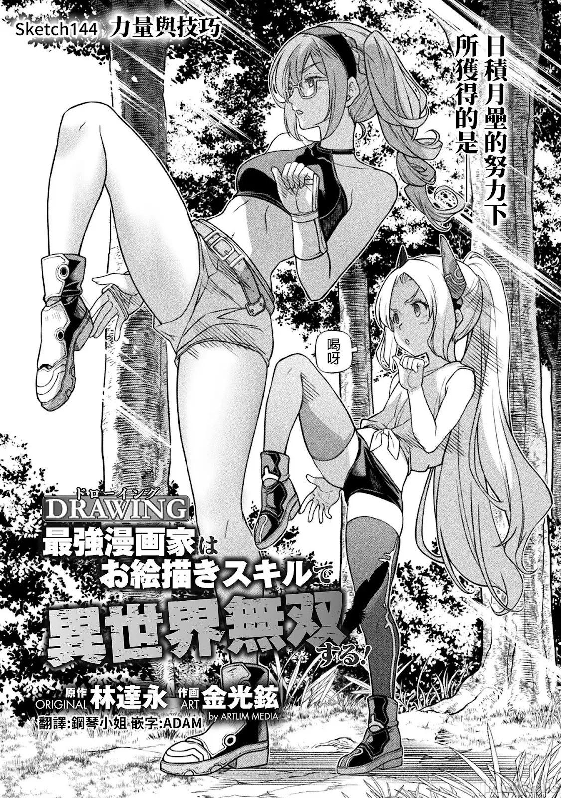 DRAWING 最強漫畫家利用繪畫技能在異世界開無雙！ - 第144話 - 1
