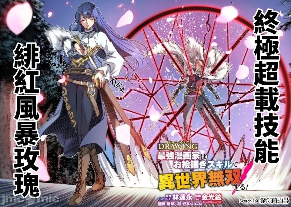 DRAWING 最強漫畫家利用繪畫技能在異世界開無雙！ - 第160話 - 1