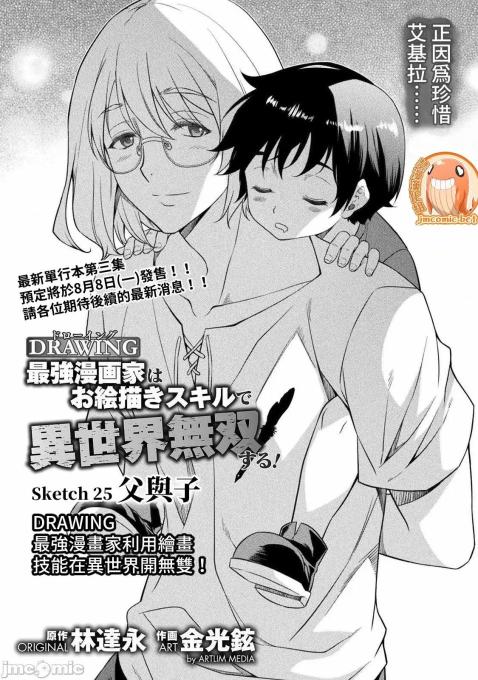 DRAWING 最強漫畫家利用繪畫技能在異世界開無雙！ - 第25話 - 1