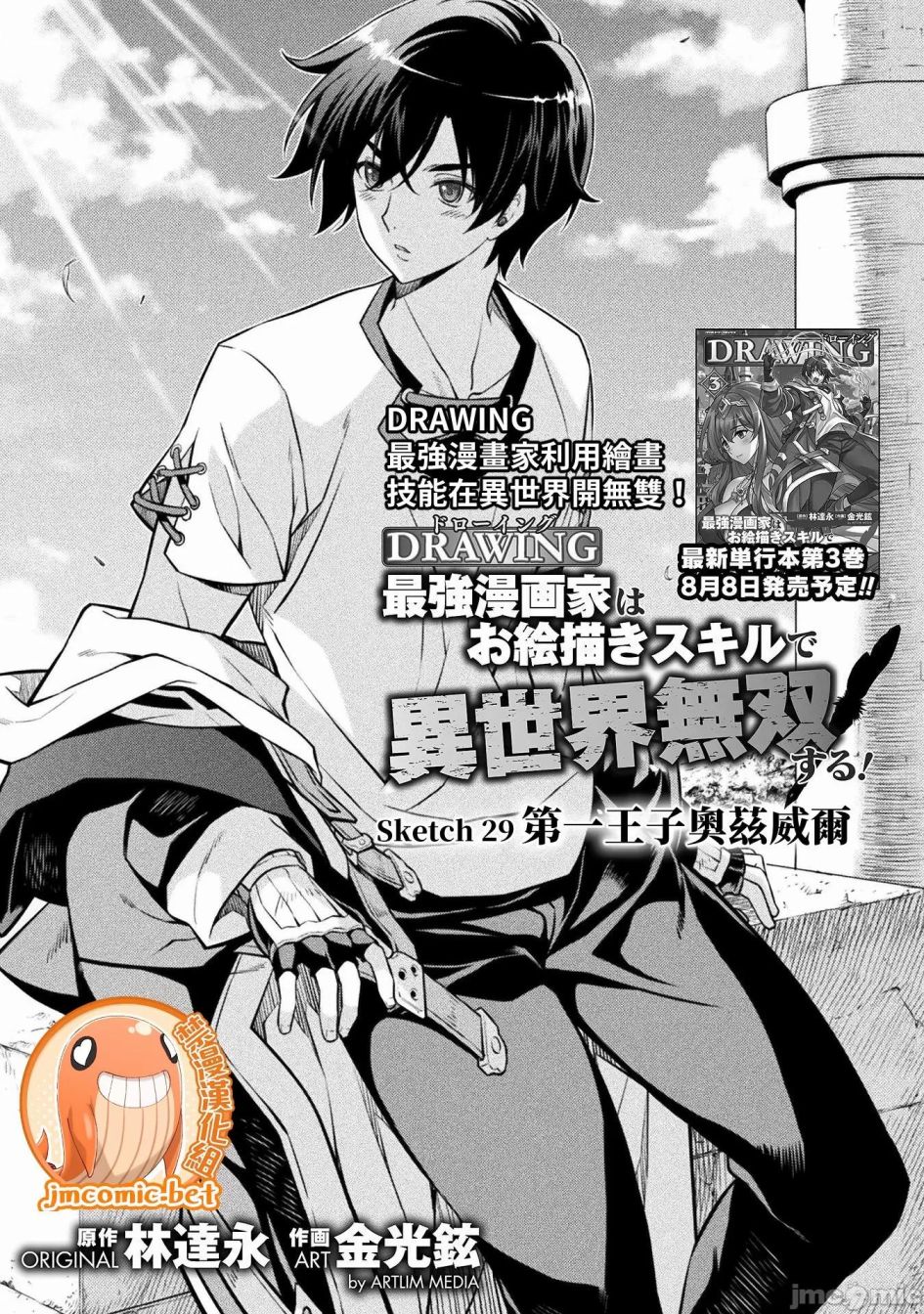 DRAWING 最強漫畫家利用繪畫技能在異世界開無雙！ - 第29話 - 1
