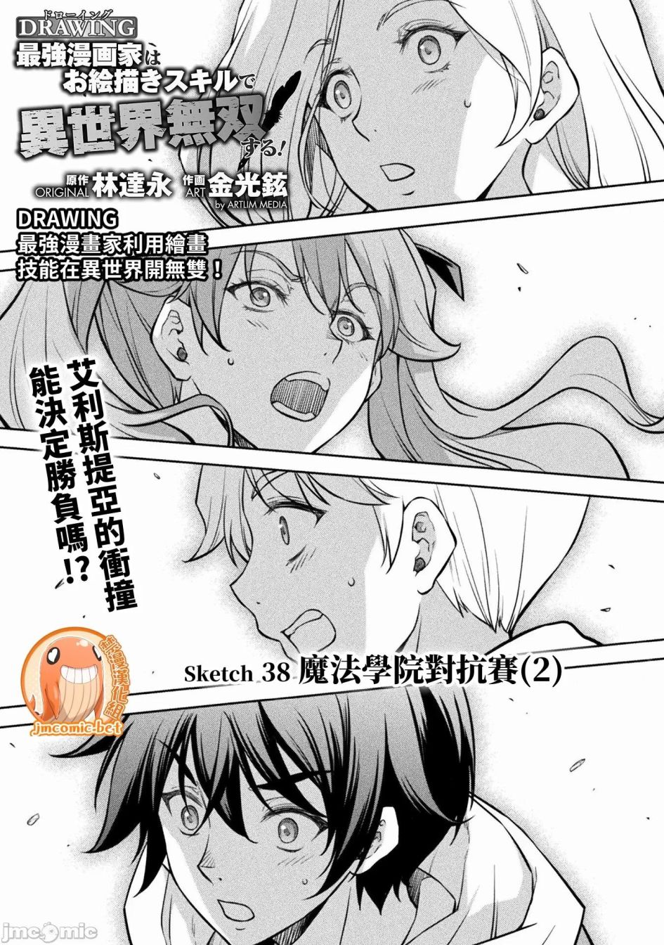 DRAWING 最強漫畫家利用繪畫技能在異世界開無雙！ - 第38話 - 1