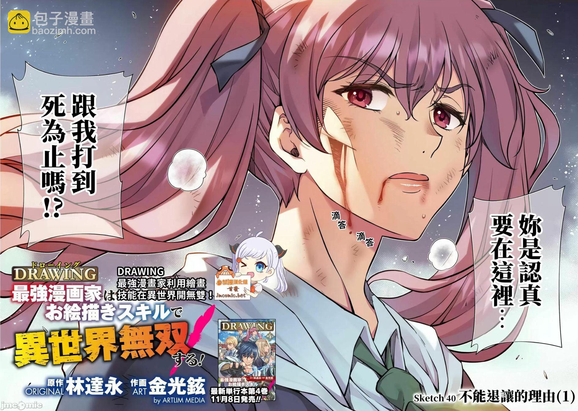 DRAWING 最強漫畫家利用繪畫技能在異世界開無雙！ - 第40話 - 4