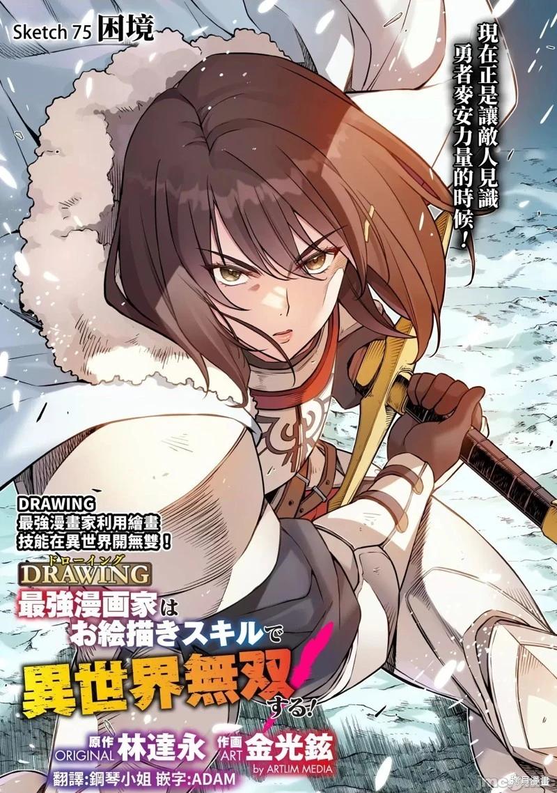 DRAWING 最強漫畫家利用繪畫技能在異世界開無雙！ - 第75話 - 1