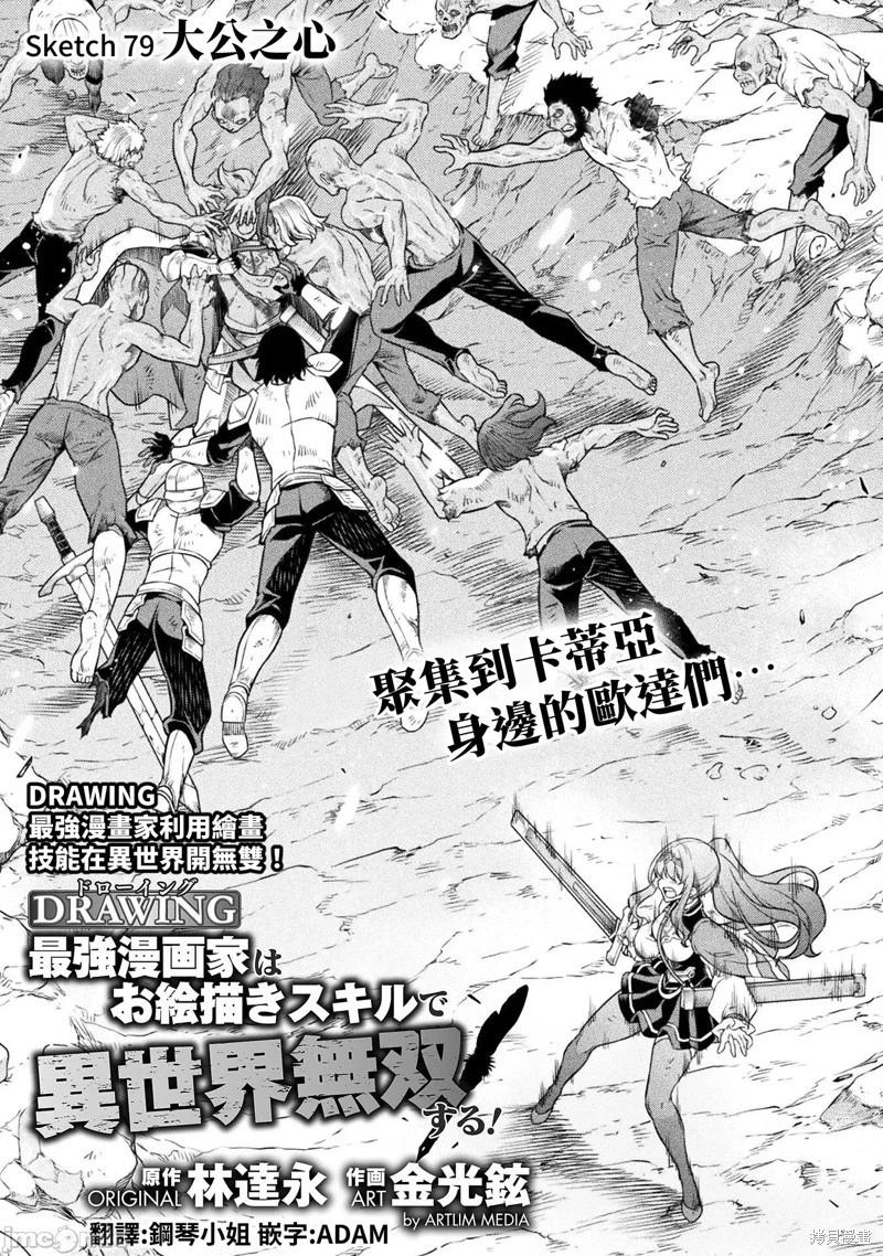 DRAWING 最強漫畫家利用繪畫技能在異世界開無雙！ - 第79話 - 1
