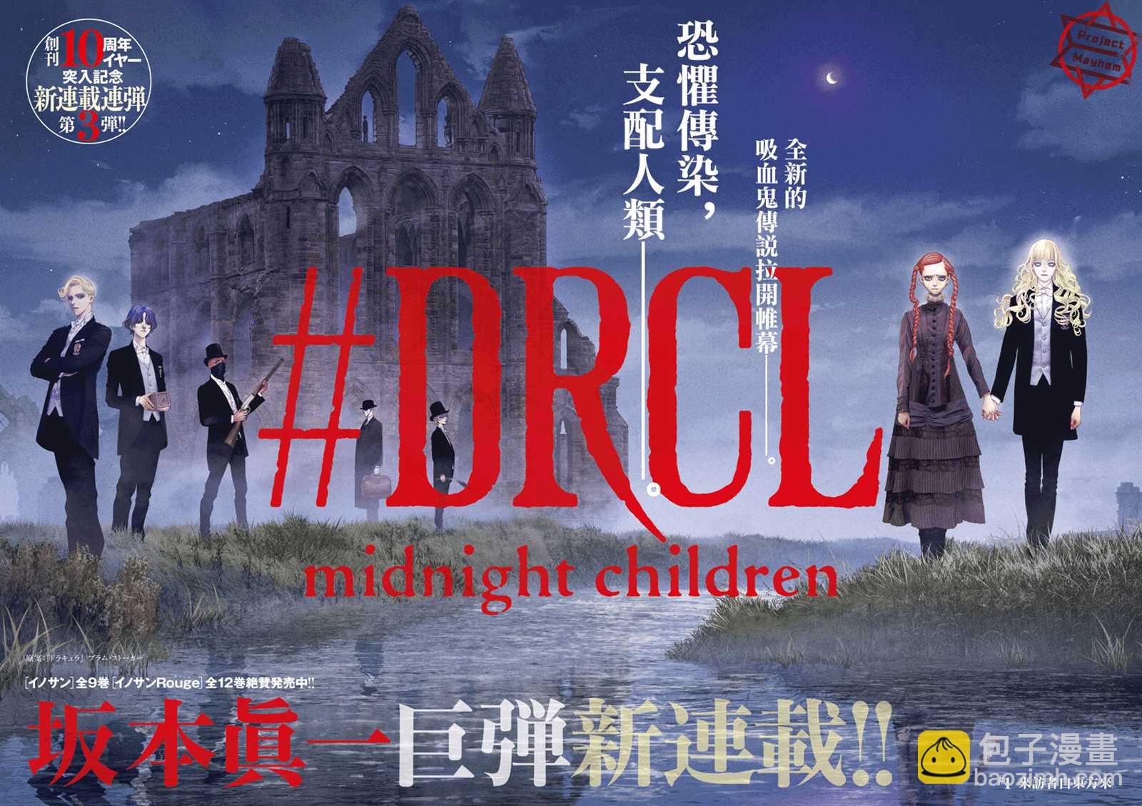 DRCL midnight children - 第1話 來訪者自東方來 - 3