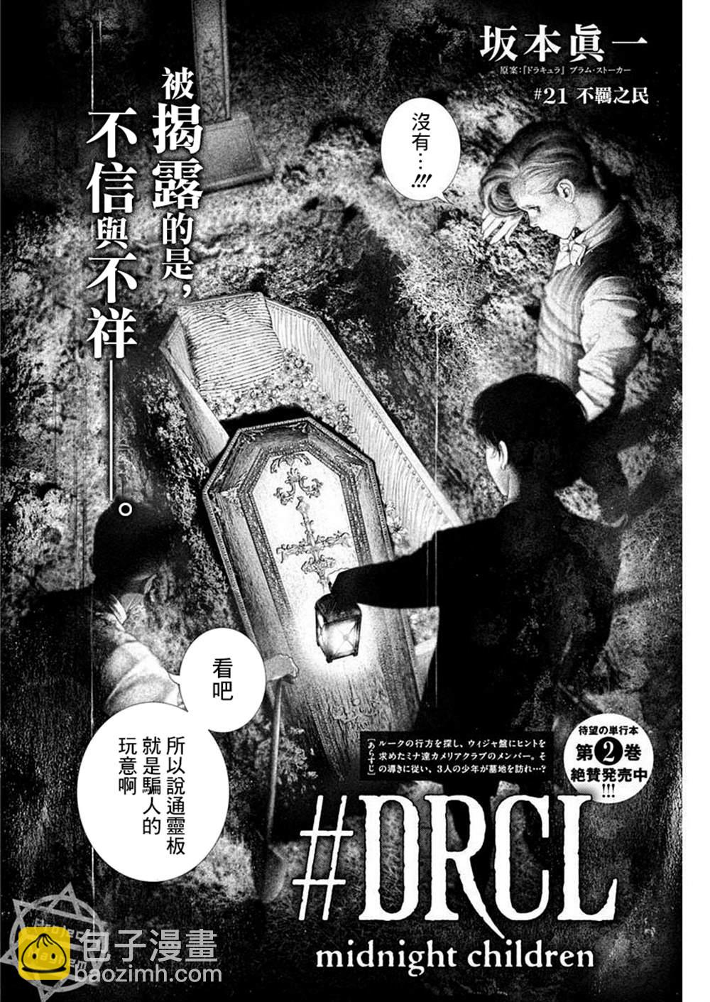 DRCL midnight children - 第21話 - 2