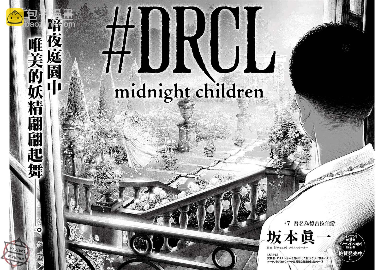 DRCL midnight children - 第7話 吾名爲德古拉伯爵 - 3