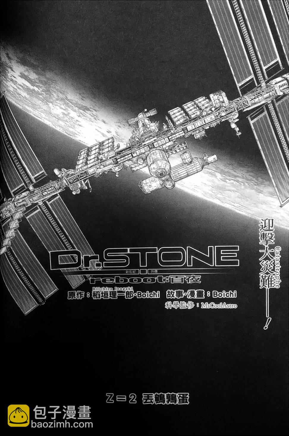 Dr.STONE reboot：百夜 - 第2話 - 2