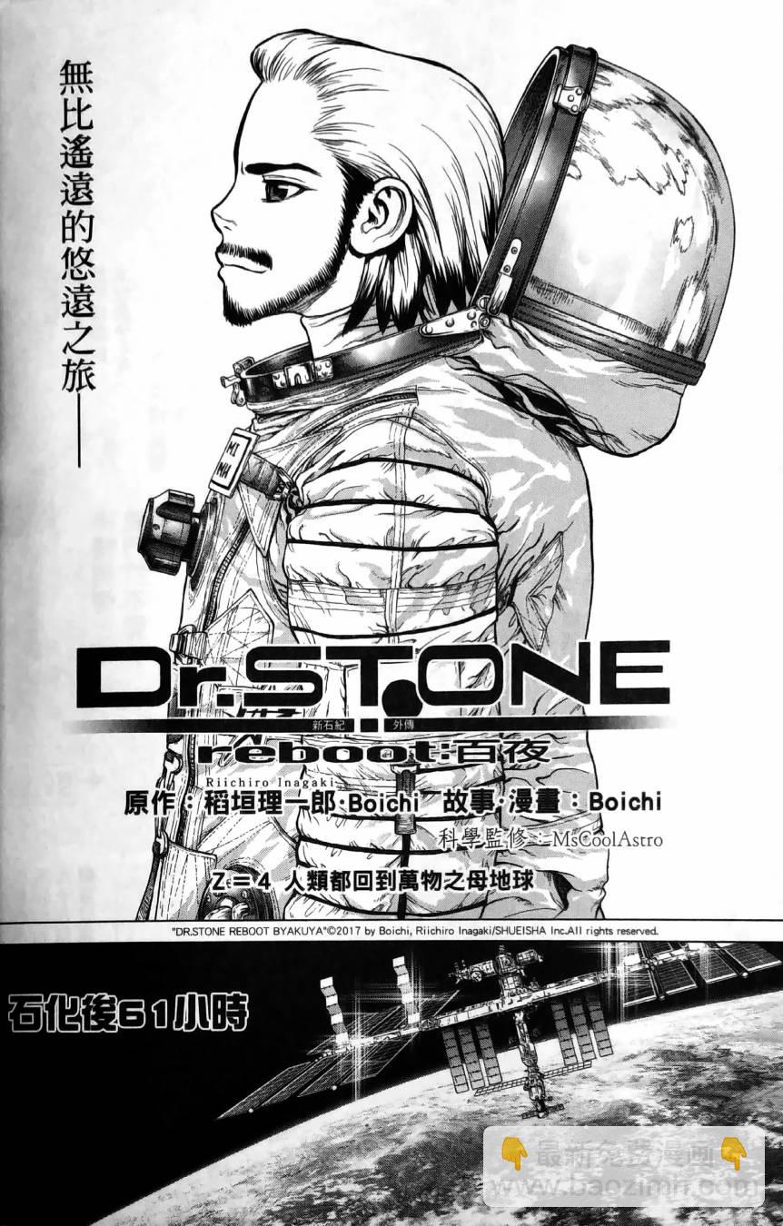 Dr.STONE reboot：百夜 - 第4話 - 2