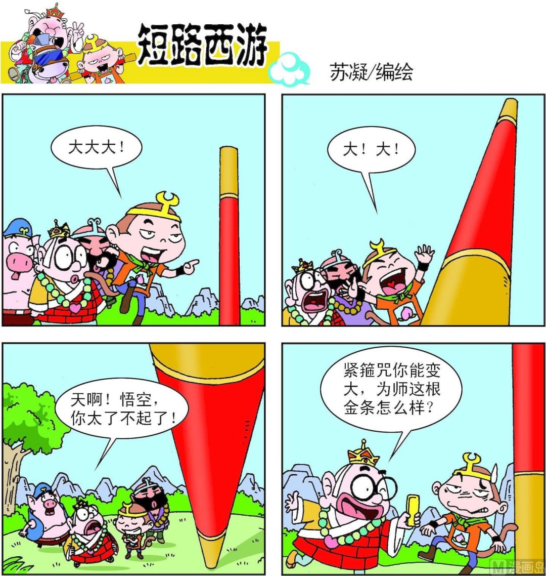 短路西遊 - 第004話 - 1