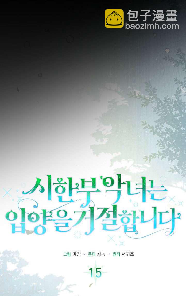 短命惡女拒絕領養 - 第15話(1/2) - 8