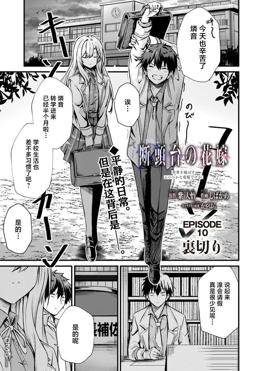  斷頭臺的新娘 不才小女子乃毀滅世界的龍姬 - 第10話 - 1