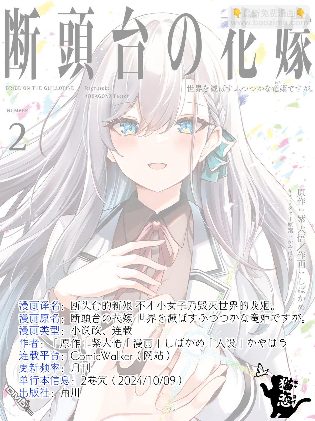  斷頭臺的新娘 不才小女子乃毀滅世界的龍姬 - 第10話 - 3