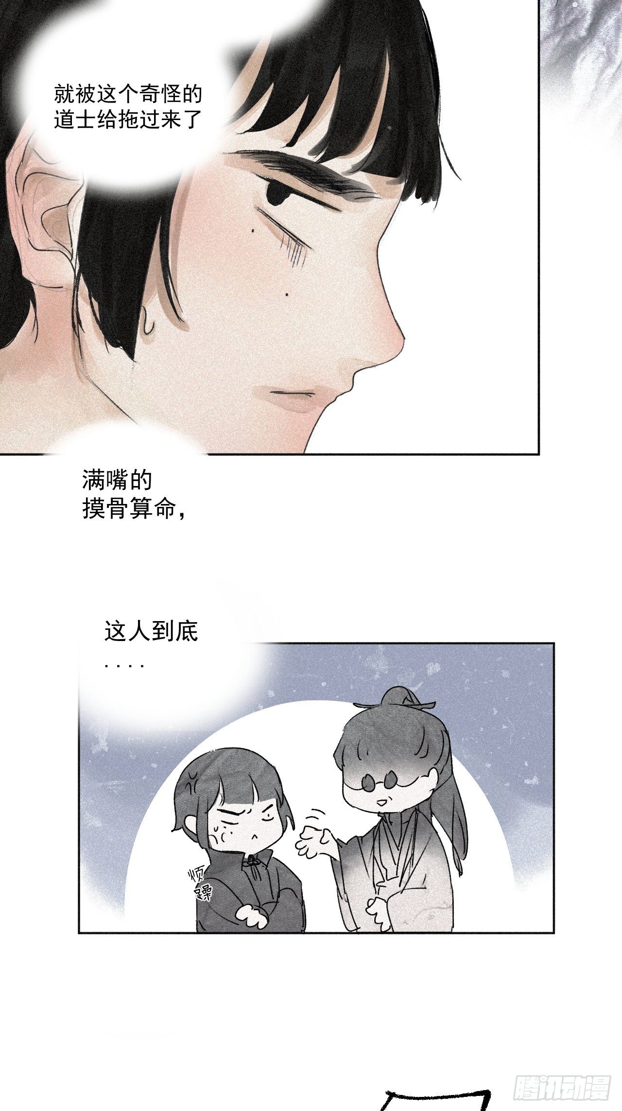 斷紙 - 十三·奇怪道士 - 1