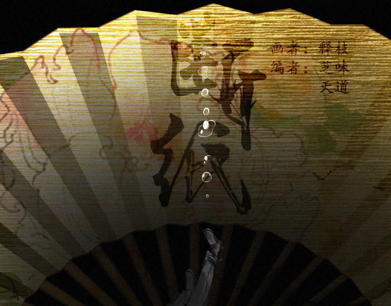 二六&middot;绝技&ldquo;入画&rdquo;(1/2)-第26话