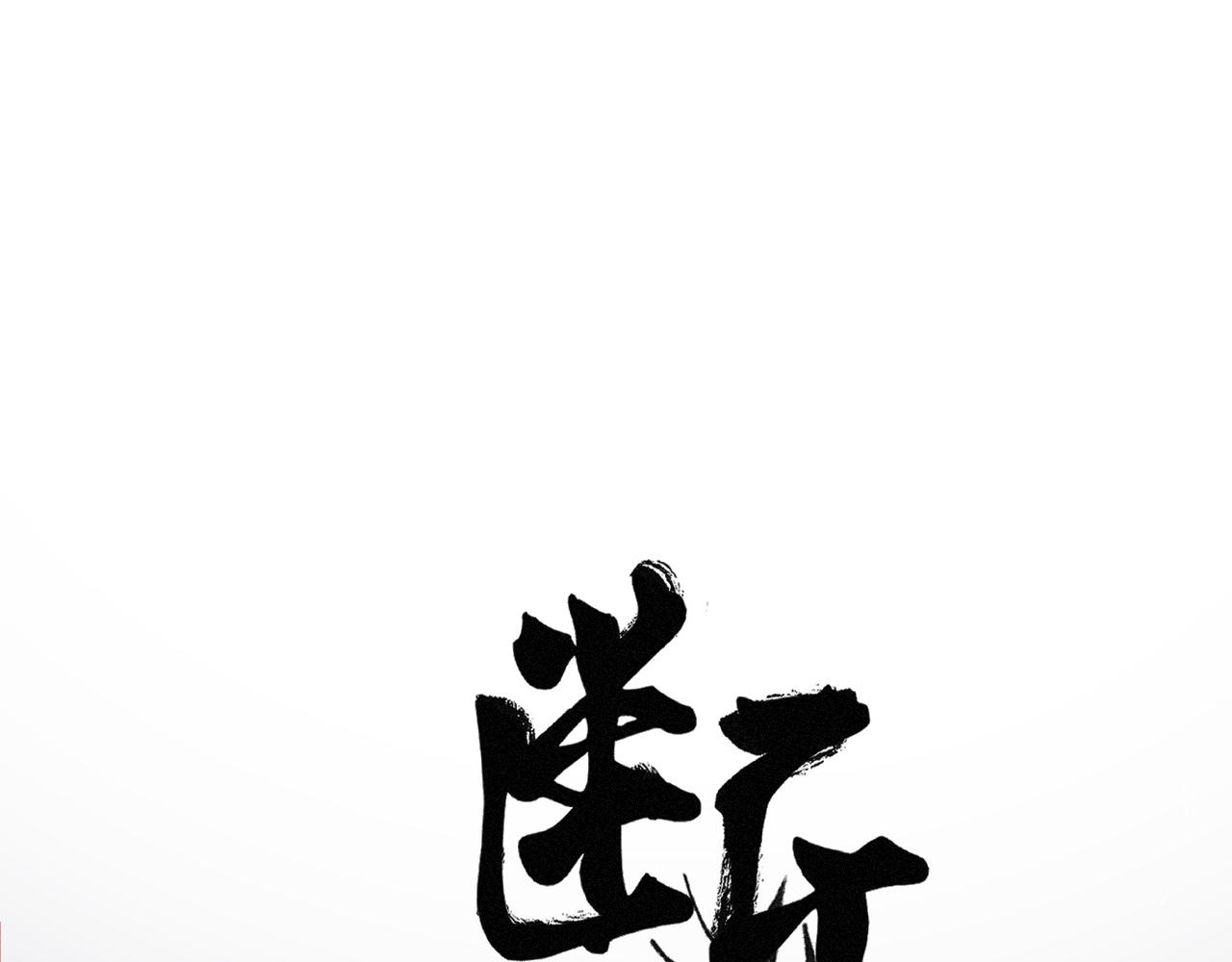 斷紙 - 四十·新的轉機(1/2) - 1
