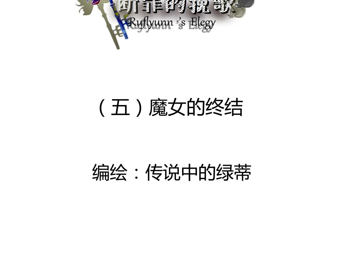 第五章 魔女的终结一-第56话