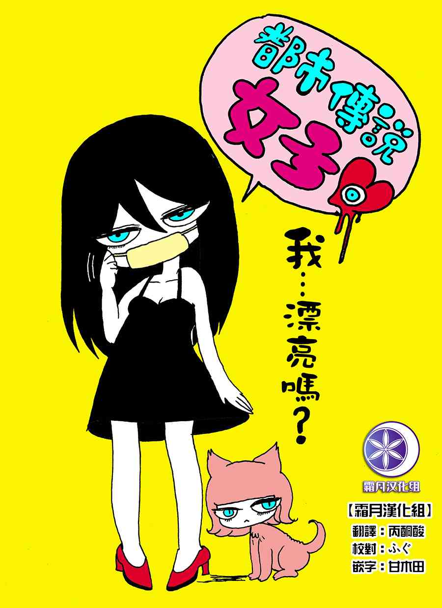 毒百合乙女童話合集 - 都市傳說女子 - 1