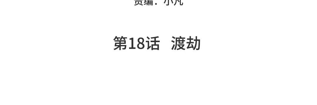 第18话  渡劫(1/4)-第16话