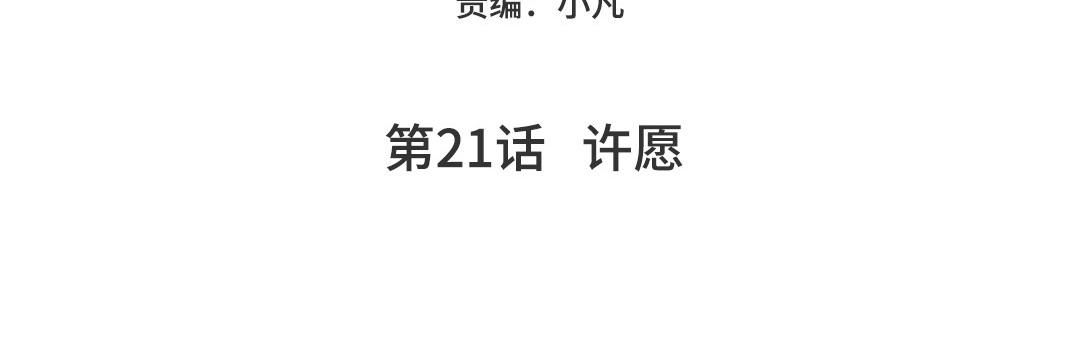 第21话  许愿(1/4)-第24话