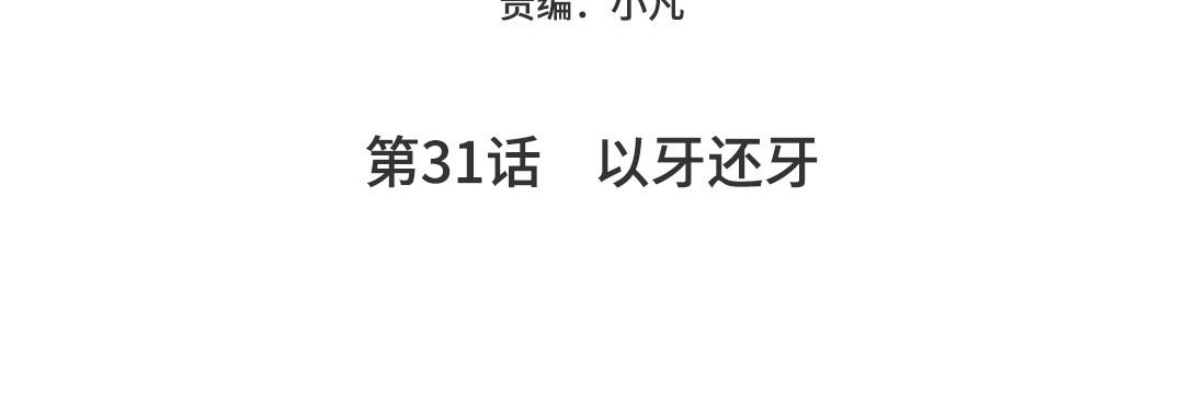 第31话  以牙还牙(1/5)-第32话