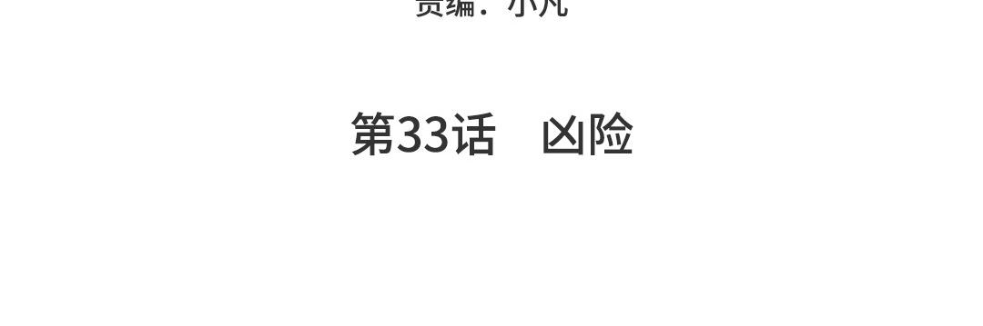 第33话  凶险(1/3)-第34话