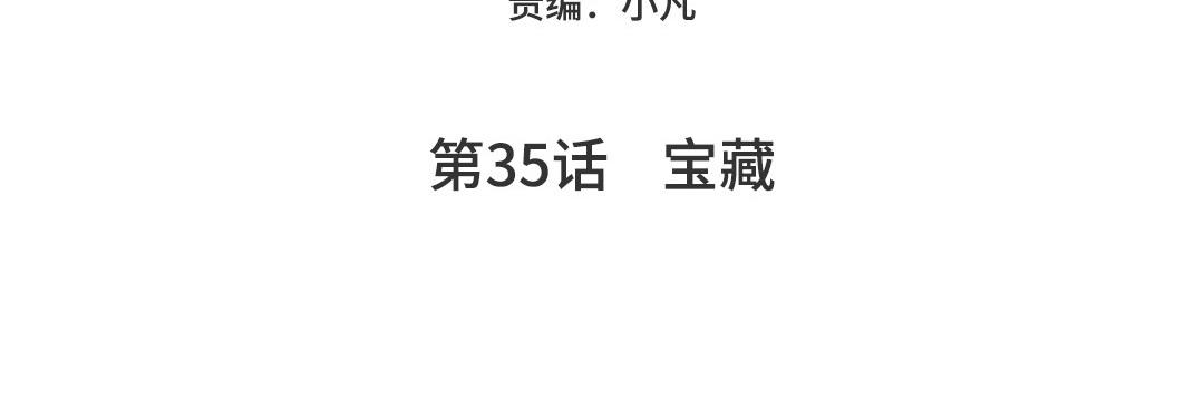 第35话  宝藏(1/5)-第36话