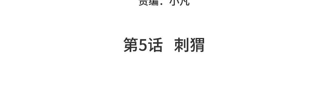 第5话  刺猬(1/5)-第6话