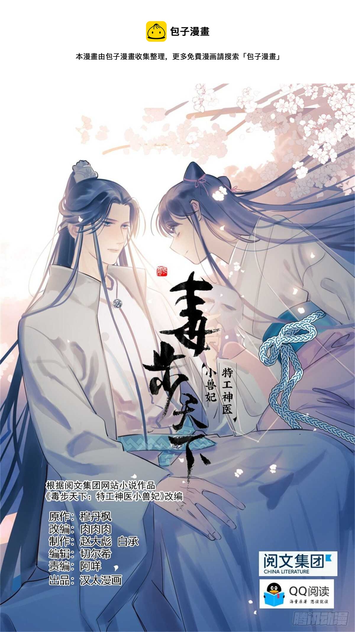 毒步天下：特工神醫小獸妃 - 第146話 - 1