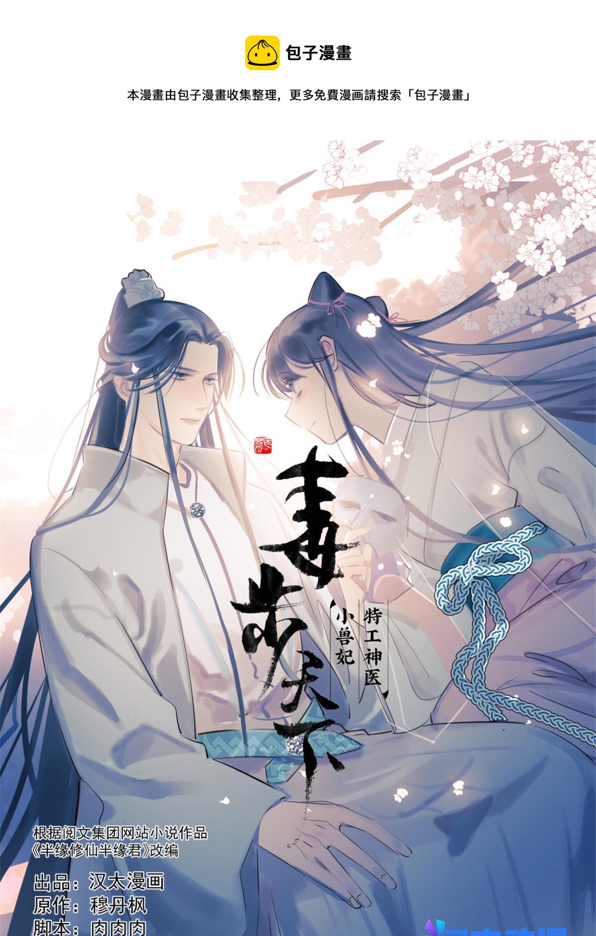 毒步天下：特工神醫小獸妃 - 338(1/2) - 1