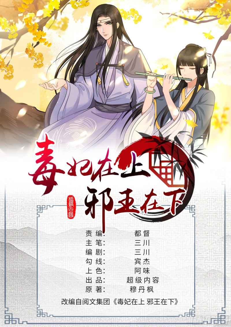 毒妃在上，邪王在下（惹到他了） - 三人修罗场 - 1