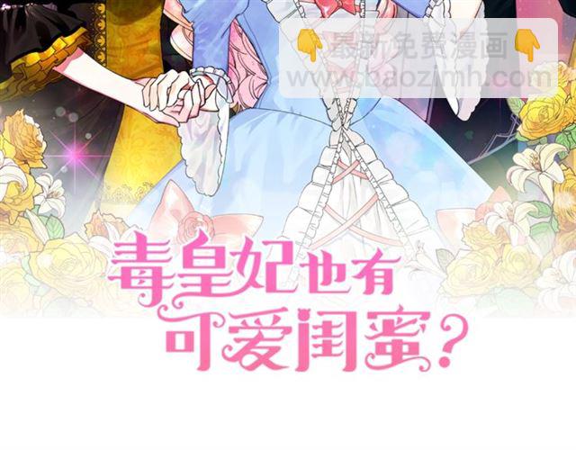 毒皇妃也有可愛閨蜜？ - 第15話 原諒(1/3) - 2