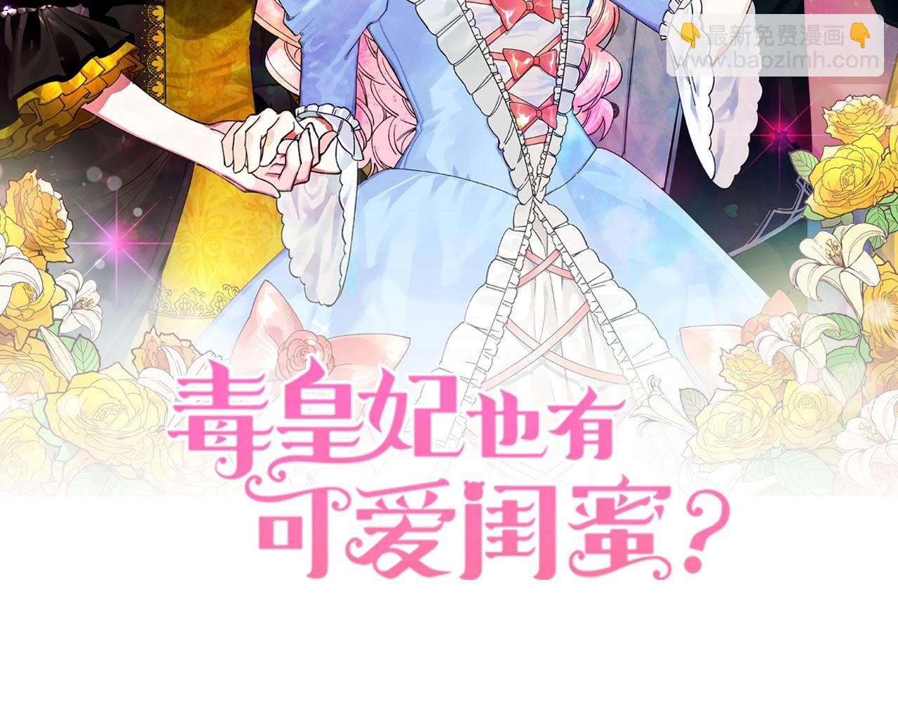 毒皇妃也有可愛閨蜜？ - 第27話 變數(1/3) - 2