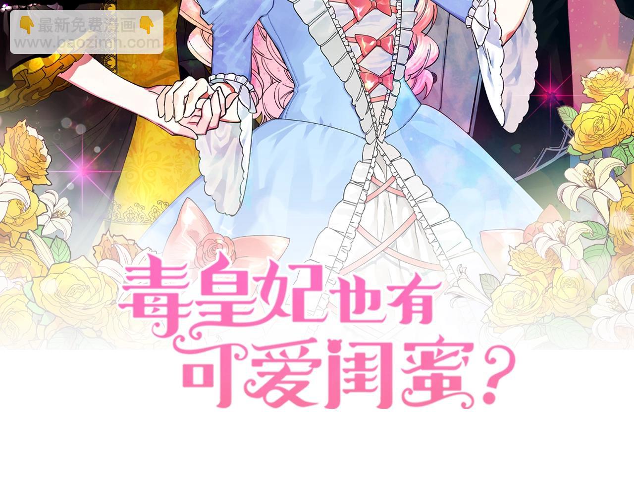 毒皇妃也有可愛閨蜜？ - 第31話 一起回家？(1/3) - 2