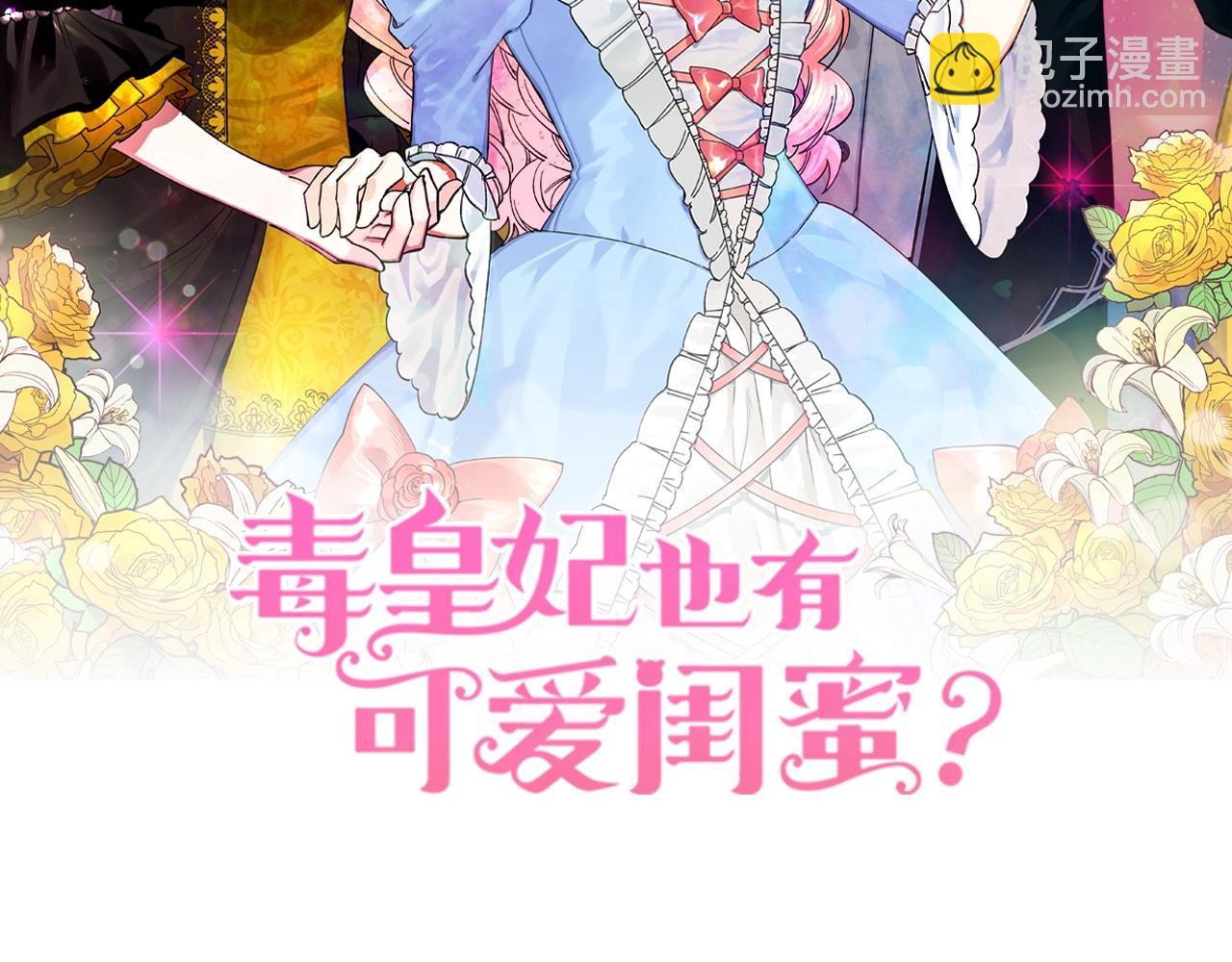 毒皇妃也有可愛閨蜜？ - 第35話 轉機(1/3) - 2