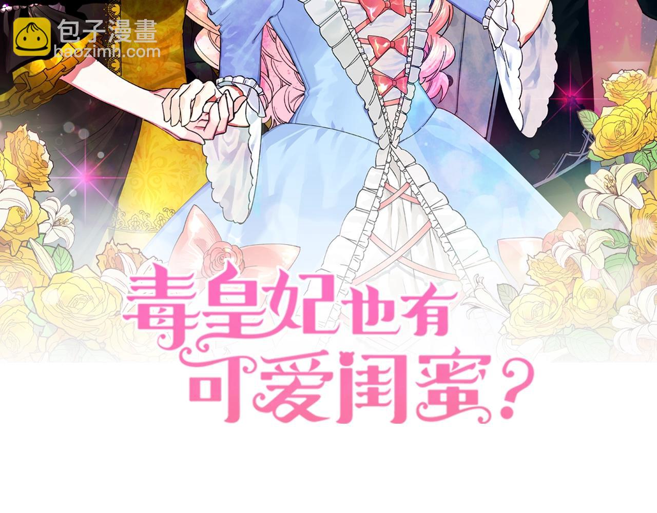 毒皇妃也有可愛閨蜜？ - 第43話 真正的我(1/3) - 2