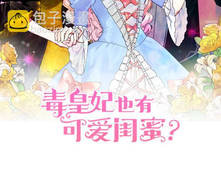 毒皇妃也有可愛閨蜜？ - 第5話 人生轉折點(1/3) - 6