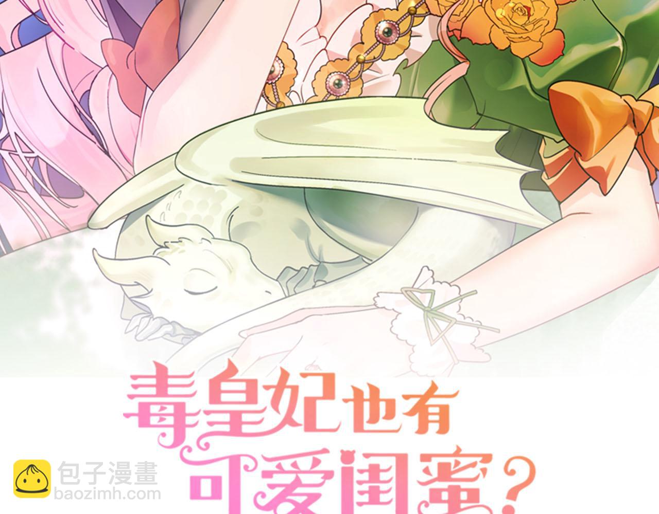毒皇妃也有可愛閨蜜？ - 第59話 情話高手(1/3) - 2