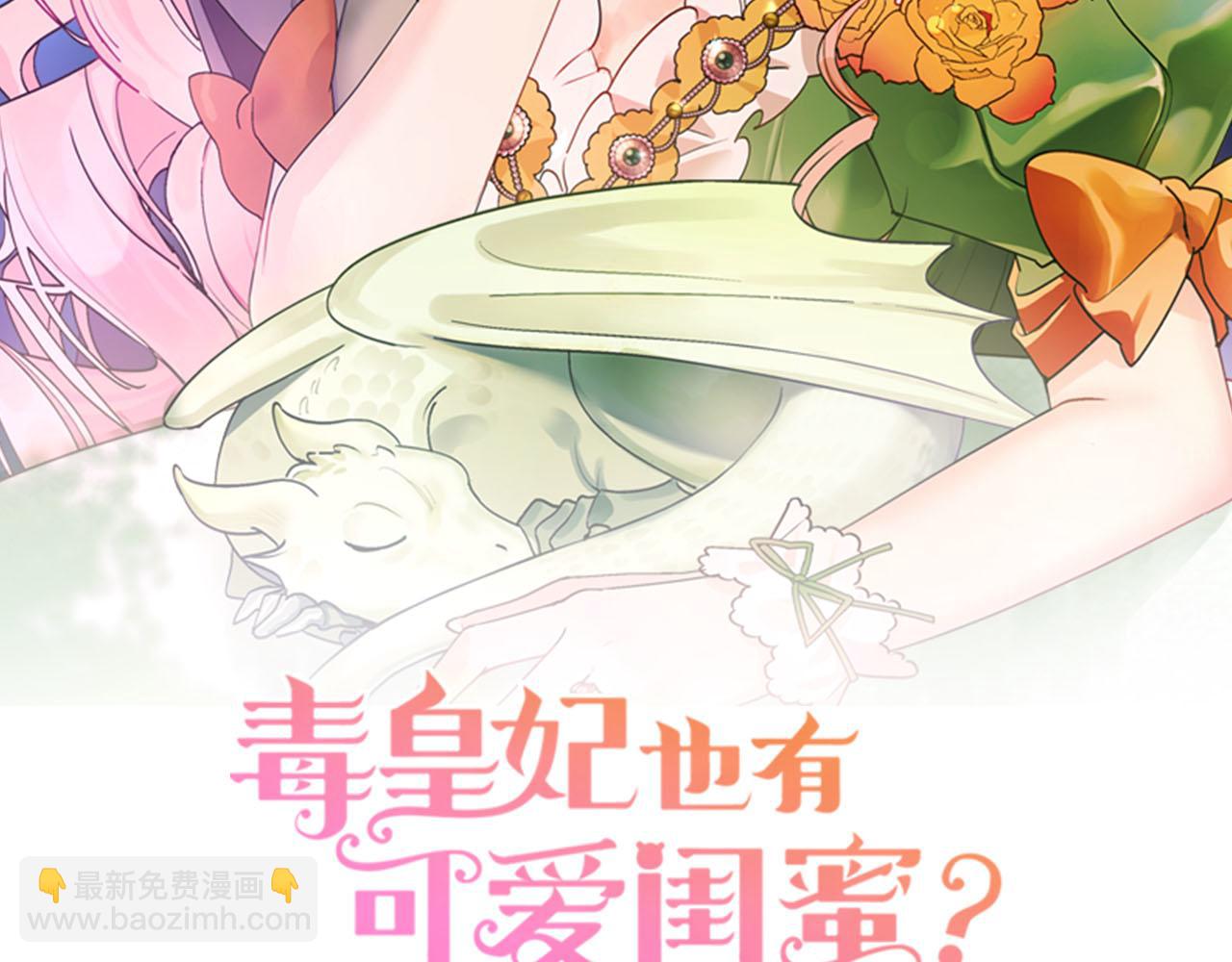 毒皇妃也有可愛閨蜜？ - 第63話 只有你不一樣(1/3) - 2