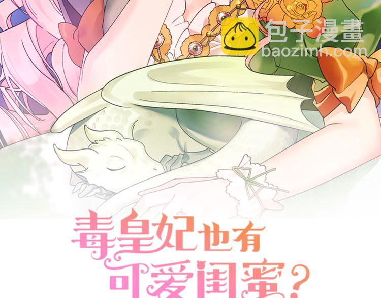 毒皇妃也有可愛閨蜜？ - 第89話 可愛魅力無人擋～(1/4) - 2