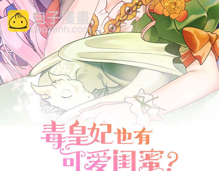 毒皇妃也有可愛閨蜜？ - 第93話 忠心餵了狗(1/4) - 2