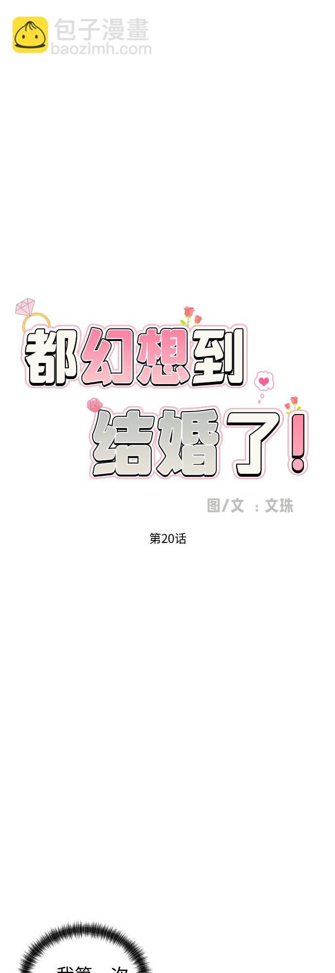 都幻想到結婚了！ - [第20話] 需要名分的關係(1/2) - 6