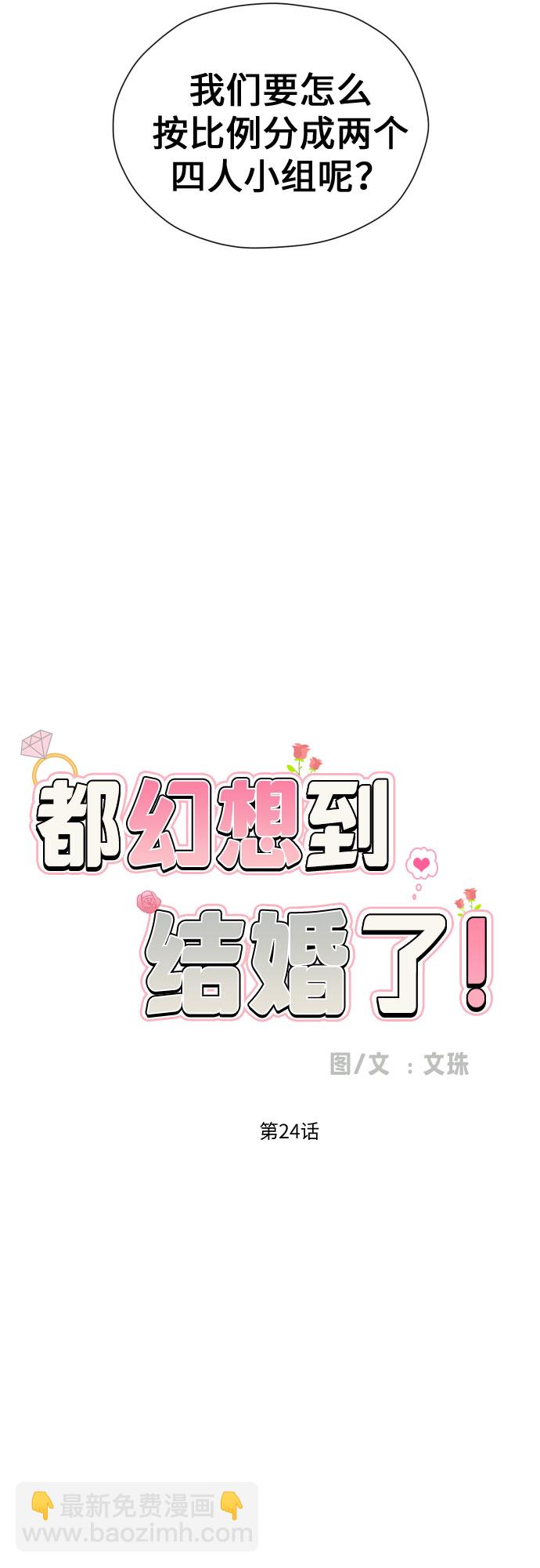 都幻想到結婚了！ - [第24話] 關於結婚 - 1