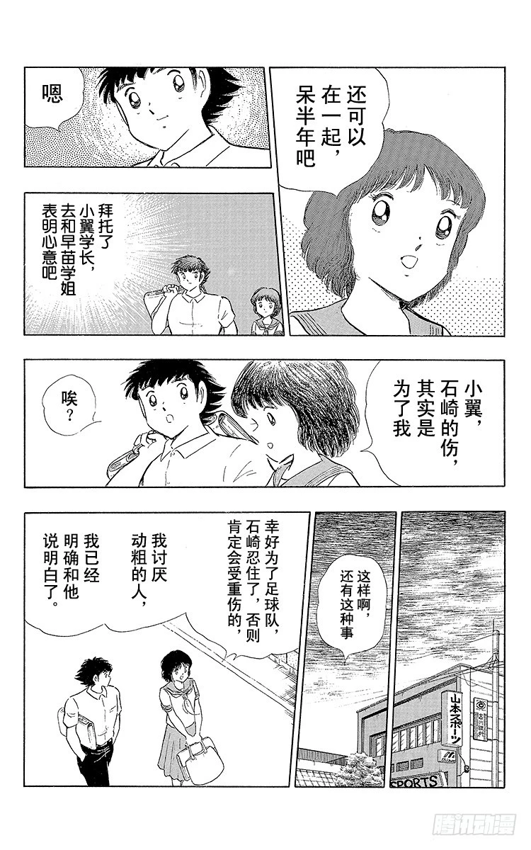 隊長小翼（足球小將） - 第108話 愛的表白(1/2) - 2