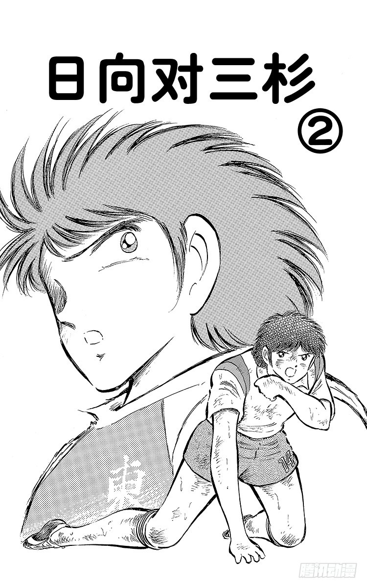 第56话 日向对三杉②(1/2)-第56话