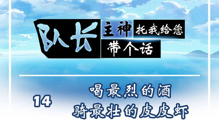 14 	前往银河系的皮皮虾(1/2)-第14话
