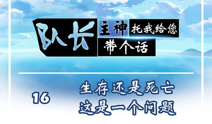 16 生存还是死亡这是一个问题(1/2)-第16话