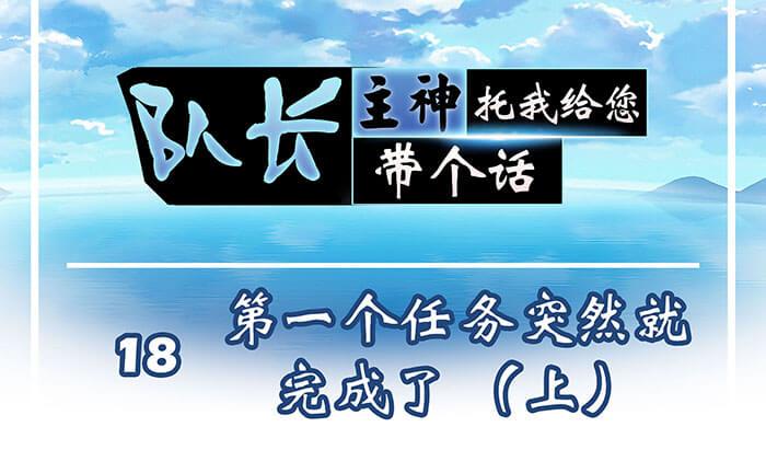18 第一个任务完成 （上）(1/2)-第18话